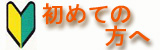 初めての方へ