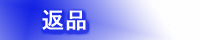 返品