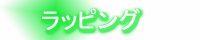 ラッピング