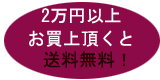 2万円以上お買上頂きますと送料無料