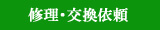 修理・交換依頼フォーム はこちら