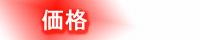 価格