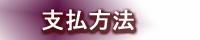 支払方法